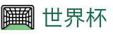 世界杯WorldCup · 足球买球赛在哪看盘口在哪买